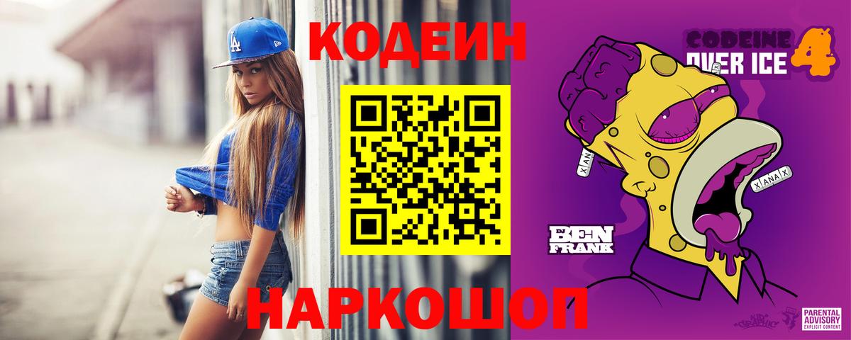 Кодеин Purple Drank  Вход с VPN  Кодеин напиток Lean (лин)  Нижний Тагил 